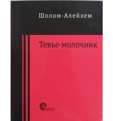 Тевье-молочник