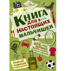 Книга для настоящих мальчишек