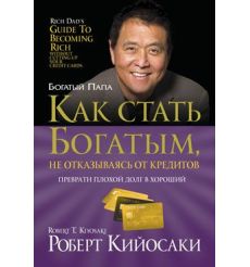 Как стать богатым, не отказываясь от кредитов