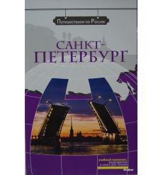 Путешествием по России: Санкт-Петербург + DVD