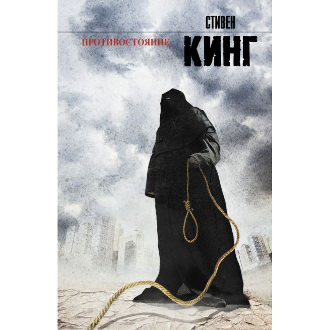 Противостояние. Кинг Стивен