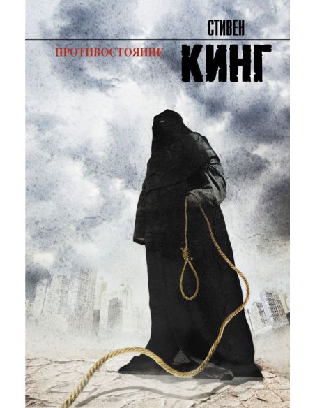Противостояние. Кинг Стивен