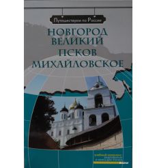 Путешествием по России: Новгород Великий. Псков. Михайловское + DVD