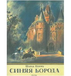 Синяя борода