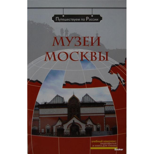 Путешествием по России: Музеи Москвы + DVD