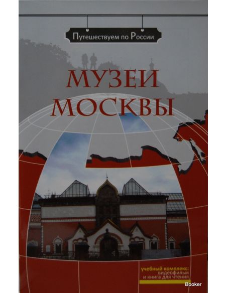 Путешествием по России: Музеи Москвы + DVD