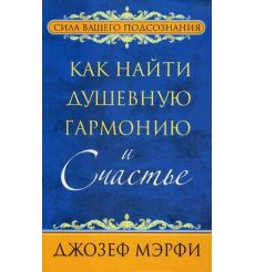 Как найти душевную гармонию и счастье