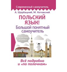 Польский язык! Большой понятный самоучитель