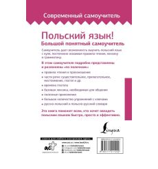 Польский язык! Большой понятный самоучитель 2