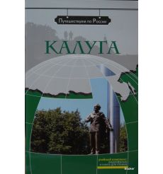 Путешествуем по России: Калуга + DVD