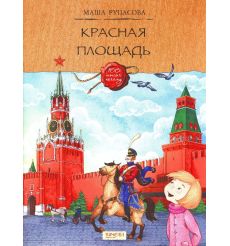 Красная площадь