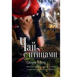 Чай с птицами
