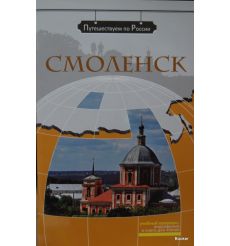 Путешествуем по России: Смоленск + DVD