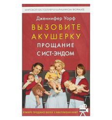 Вызовите акушерку 3. Прощание с Ист-Эндом