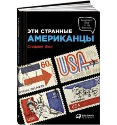 Эти странные американцы