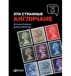 Эти странные англичане