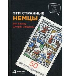 Эти странные немцы
