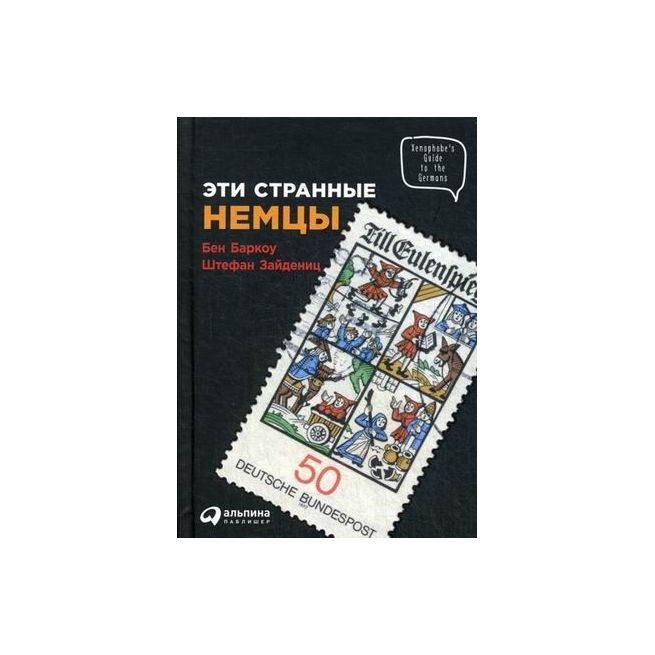 Эти странные немцы