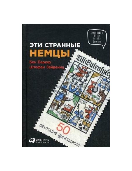 Эти странные немцы