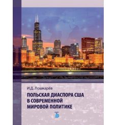 Польская диаспора США в современной мировой политике