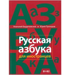 Русская азбука для иностранцев. Учебное пособие по русской культуре. Уровень В1-В2