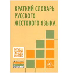 Краткий словарь русского жестового языка