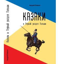 Казаки и Первый раздел Польши