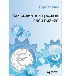 Как оценить и продать свой бизнес