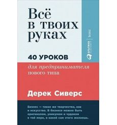 Всё в твоих руках. 40 уроков для предпринимателя нового типа