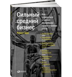 Cильный средний бизнес. Как справиться с семью основными препятствиями роста