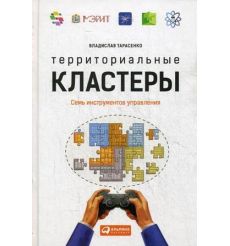 Территориальные кластеры. Семь инструментов управления