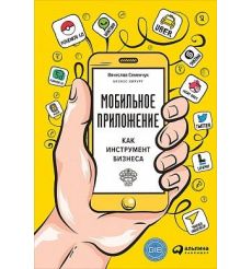 Мобильное приложение как инструмент бизнеса