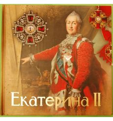 Екатерина II (подарочное издание) 2