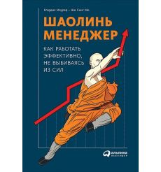 Шаолинь-менеджер. Как работать эффективно, не выбиваясь из сил