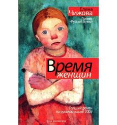 Чижова Елена. Время женщин