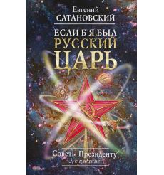 Если б я был русский царь. Советы Президенту
