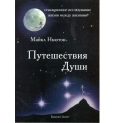 Путешествие Души