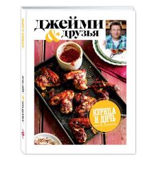 Выбор Джейми. Курица и дичь