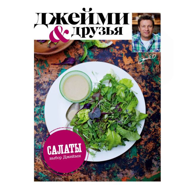 Выбор Джейми. Салаты