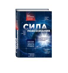 Сила подсознания, или Как изменить жизнь за 4 недели