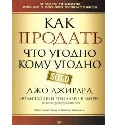 Как продать что угодно кому угодно
