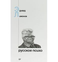 Русское психо