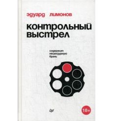 Контрольный выстрел
