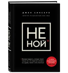 Не ной. Только тот, кто перестал сетовать на судьбу, может стать богатым