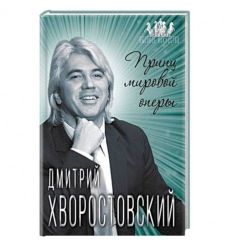 Дмитрий Хворостовский. Принц мировой оперы