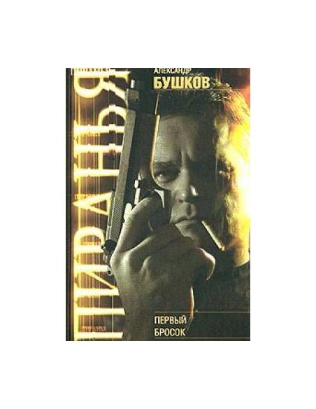 Первый бросок