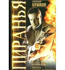 Возвращение Пираньи