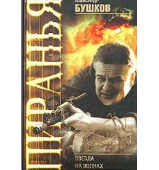 Звезда на волнах