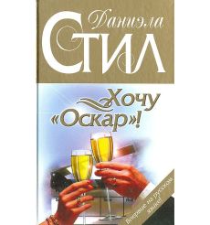 Даниэла Стил. Хочу "Оскар"!