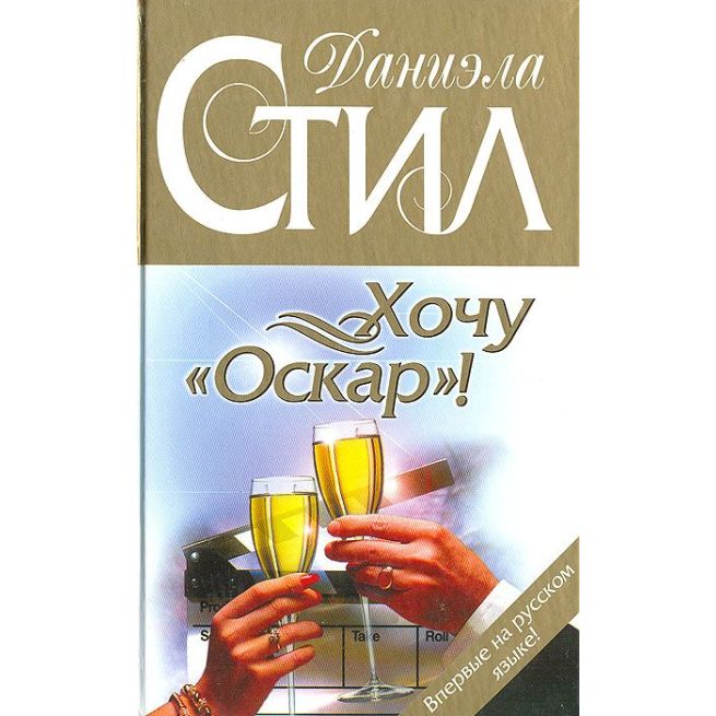Даниэла Стил. Хочу "Оскар"!